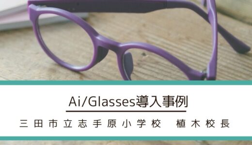 Ai/Glasses導入事例：三田市立志手原小学校 植木校長インタビュー